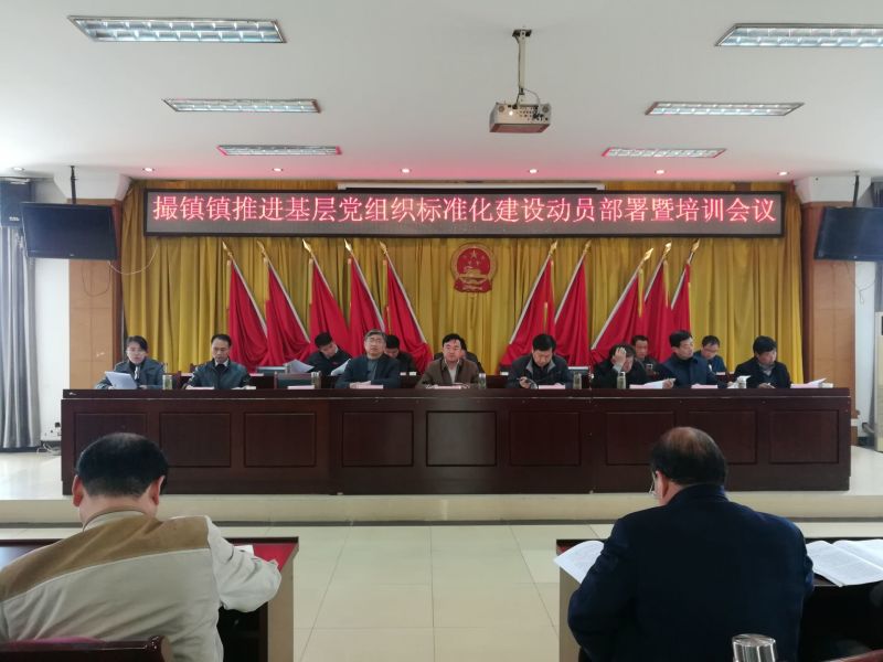 全镇推进基层党组织标准论建设动员部署暨培训会议